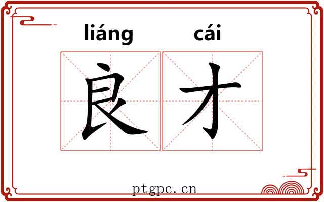 良才