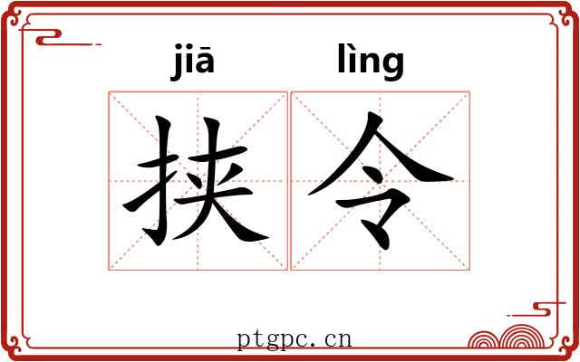 挟令 挟令