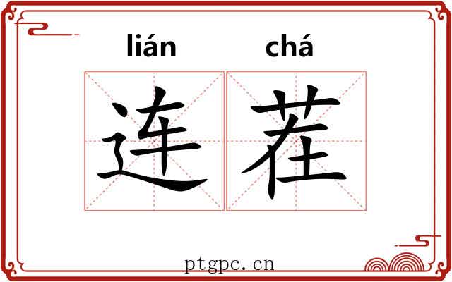 连茬
