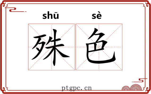 殊色