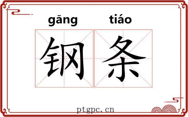 钢条 钢条