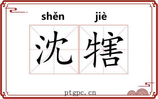 沈犗