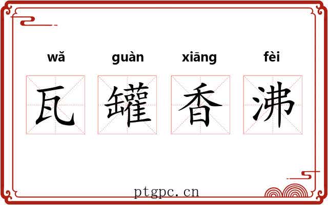瓦罐香沸 瓦罐香沸