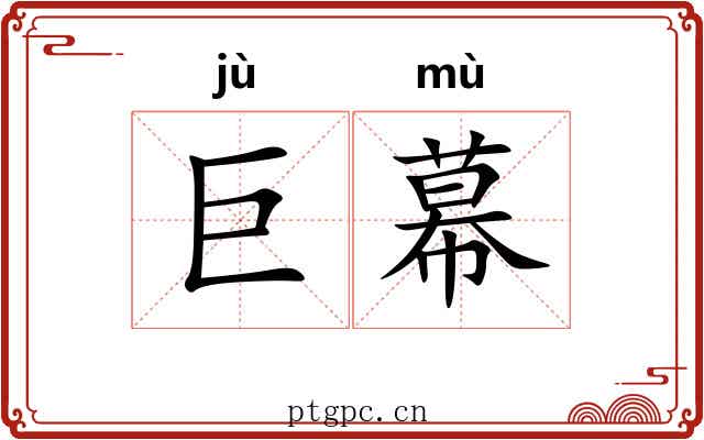 巨幕 巨幕