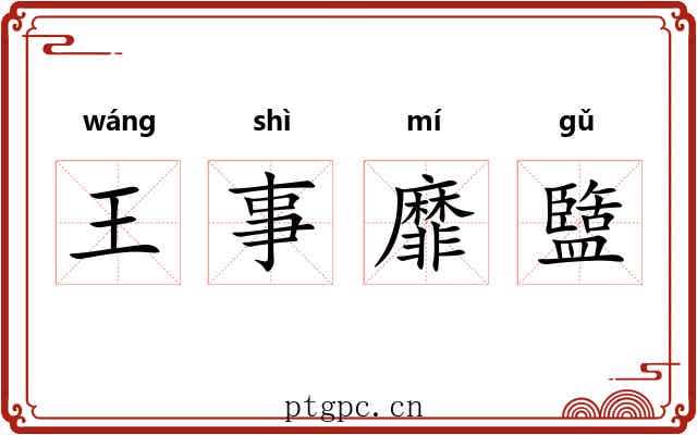 王事靡盬 王事靡盬