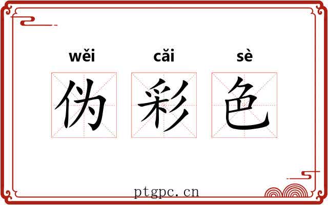 伪彩色 伪彩色