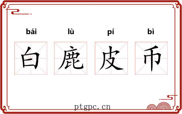 白鹿皮币