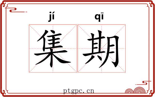 集期 集期