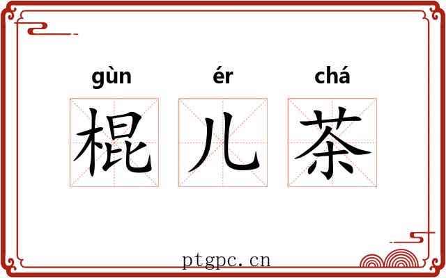 棍儿茶 棍儿茶