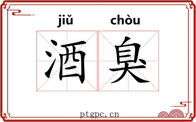 酒臭