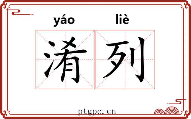 淆列