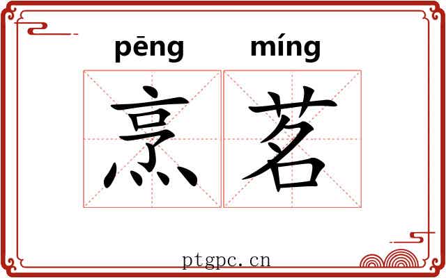 烹茗