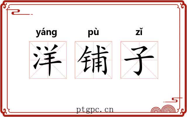 洋铺子 洋铺子