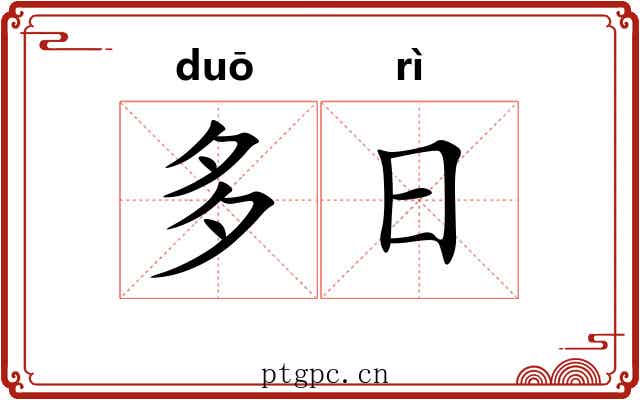 多日 多日