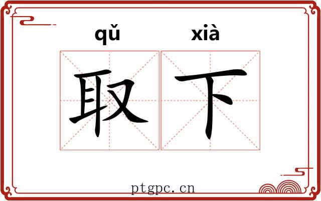 取下 取下