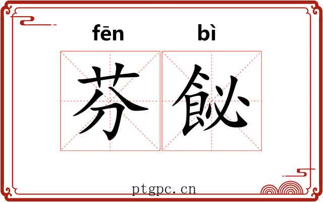 芬飶