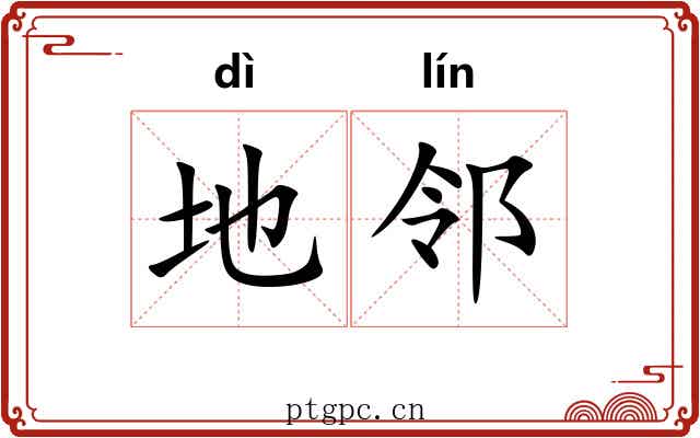 地邻 地邻