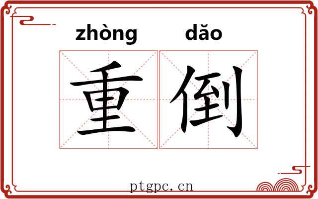 重倒 重倒