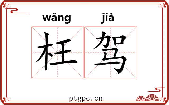 枉驾 枉驾