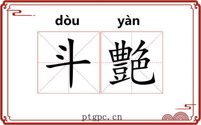 斗艶 斗艶