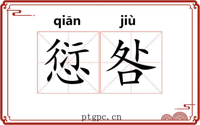 愆咎
