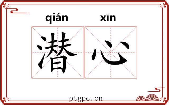 潜心
