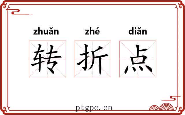 转折点