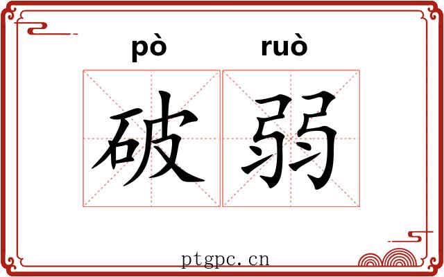 破弱