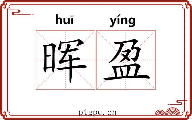 晖盈