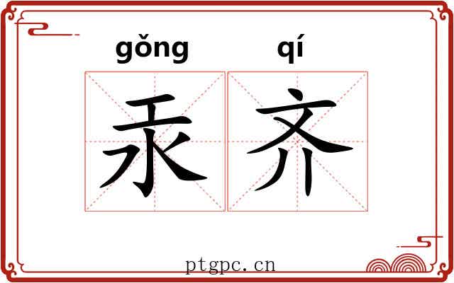 汞齐 汞齐