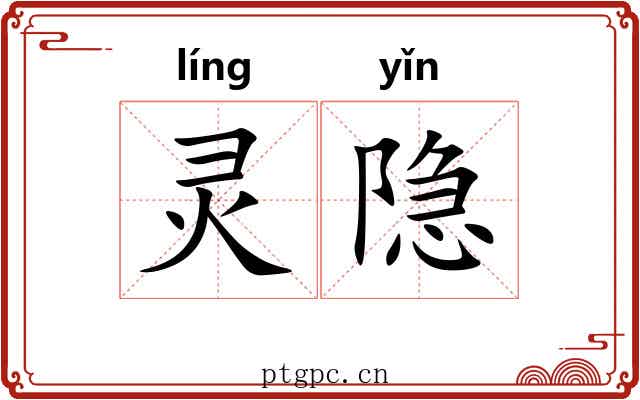 灵隐