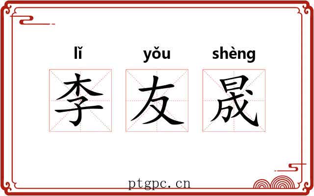 李友晟
