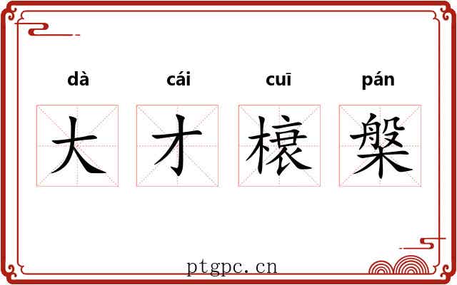大才榱槃 大才榱槃