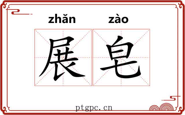 展皂