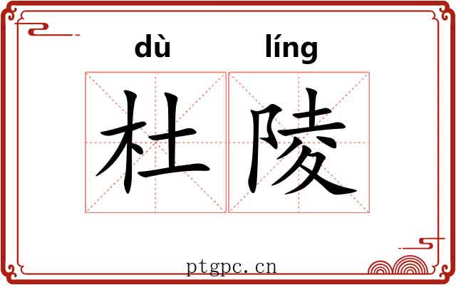 杜陵 杜陵