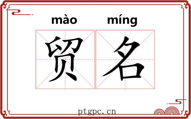 贸名