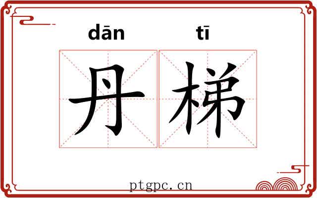 丹梯 丹梯