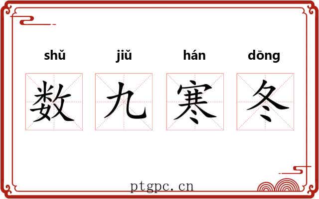 数九寒冬 数九寒冬