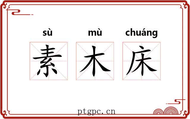 素木床 素木床