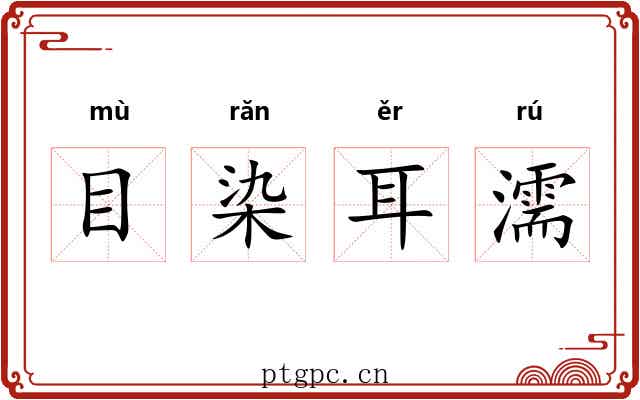 目染耳濡 目染耳濡