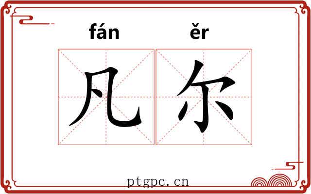 凡尔