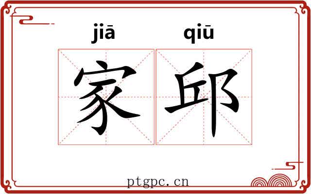 家邱 家邱