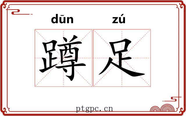 蹲足