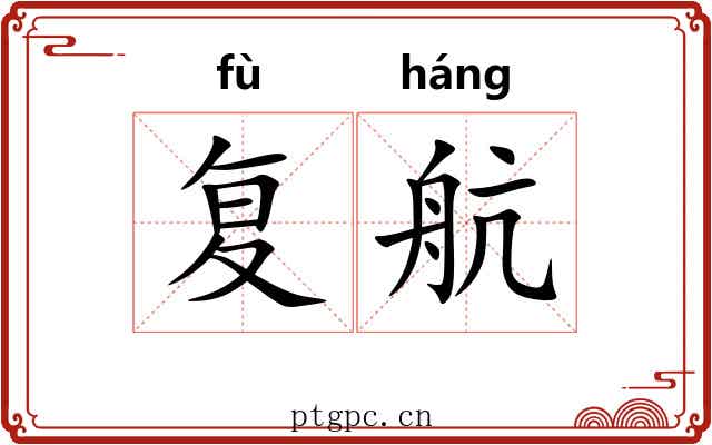 复航