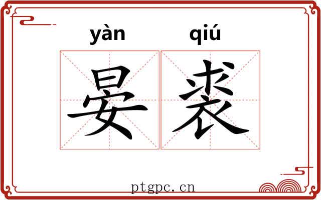 晏裘