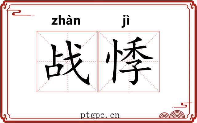 战悸
