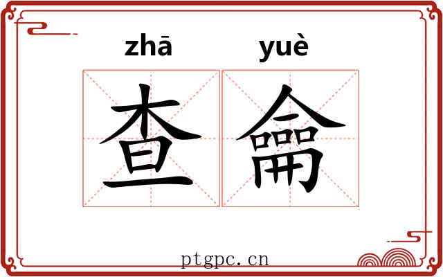 查龠