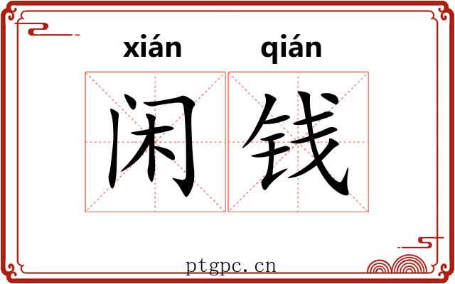 闲钱 闲钱