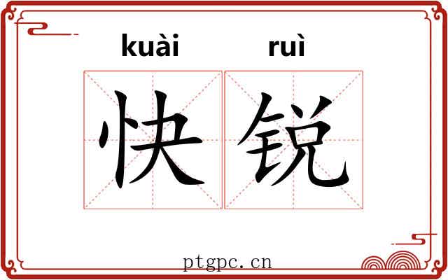 快锐