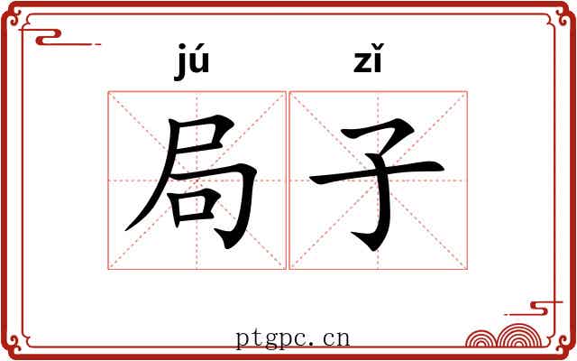 局子